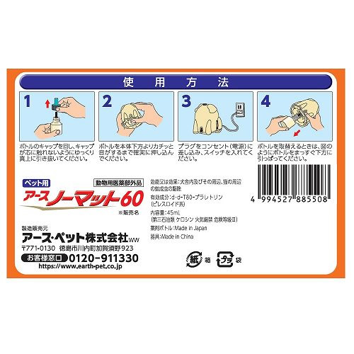 アースペット ペット用 アースノーマット タフボディ セット 60日用 (45mL) 蚊とり　【動物用医薬部外品】 | ブランド登録なし | 01