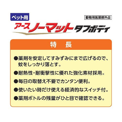 アースペット ペット用 アースノーマット タフボディ セット 60日用 (45mL) 蚊とり　【動物用医薬部外品】 | ブランド登録なし | 03