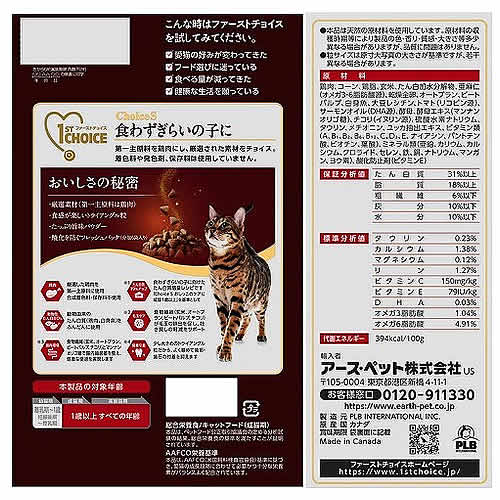 《セット販売》　アースペット ファーストチョイス ChoiceS 食わずぎらいの子に 成猫1歳以上 (1050g)×8個セット キャットフード　送料無料｜kusurinofukutaro｜03