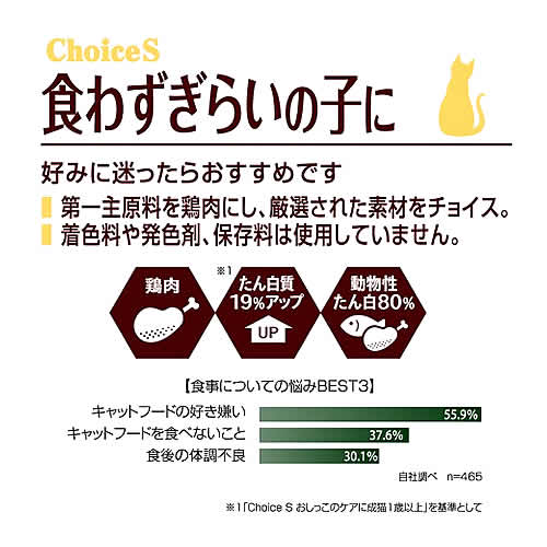 《セット販売》　アースペット ファーストチョイス ChoiceS 食わずぎらいの子に 成猫1歳以上 (1050g)×8個セット キャットフード　送料無料｜kusurinofukutaro｜06