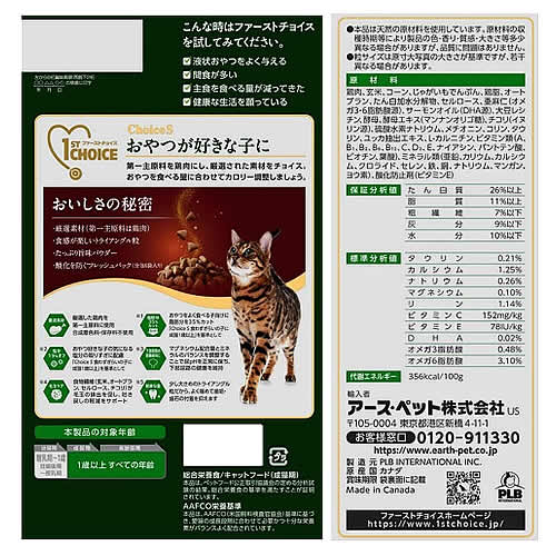 《セット販売》　アースペット ファーストチョイス ChoiceS おやつが好きな子に 成猫1歳以上 (1050g)×8個セット キャットフード　送料無料｜kusurinofukutaro｜03