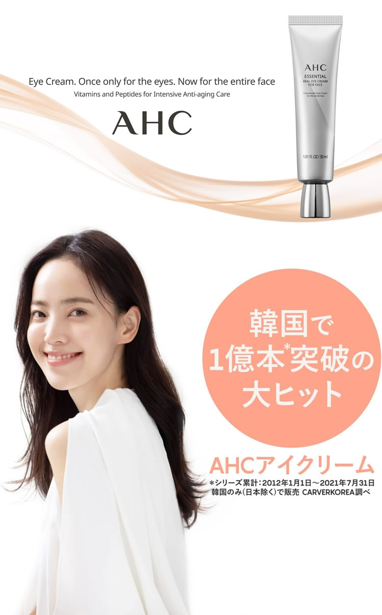 ユニリーバ AHC エッセンシャル リアル アイクリーム フォーフェイス