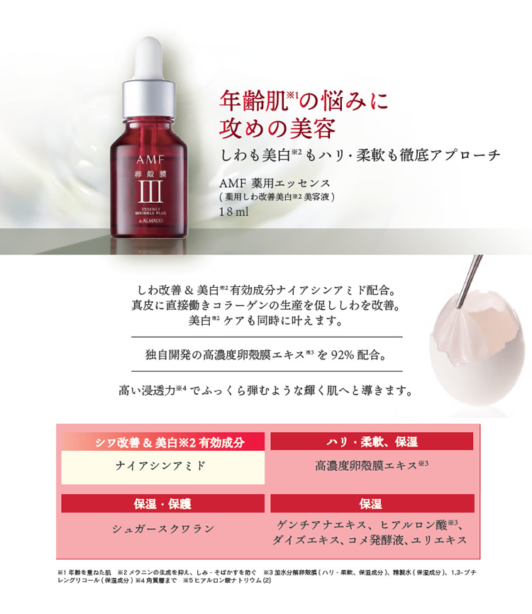 ◇】 アルマード AMF 薬用エッセンス (18mL) 美容液 卵殻膜 シミ