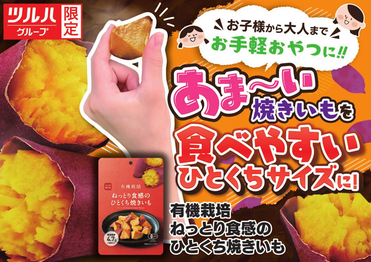 セット販売 ツルハグループ限定 くらしのおとも 有機栽培