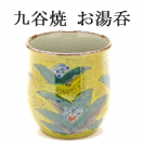 九谷焼-湯呑 kutani teacup
