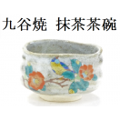 九谷焼-抹茶碗 kutani Matcha bowl