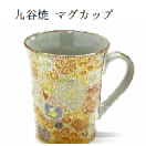 九谷焼-マグカップ kutani mug