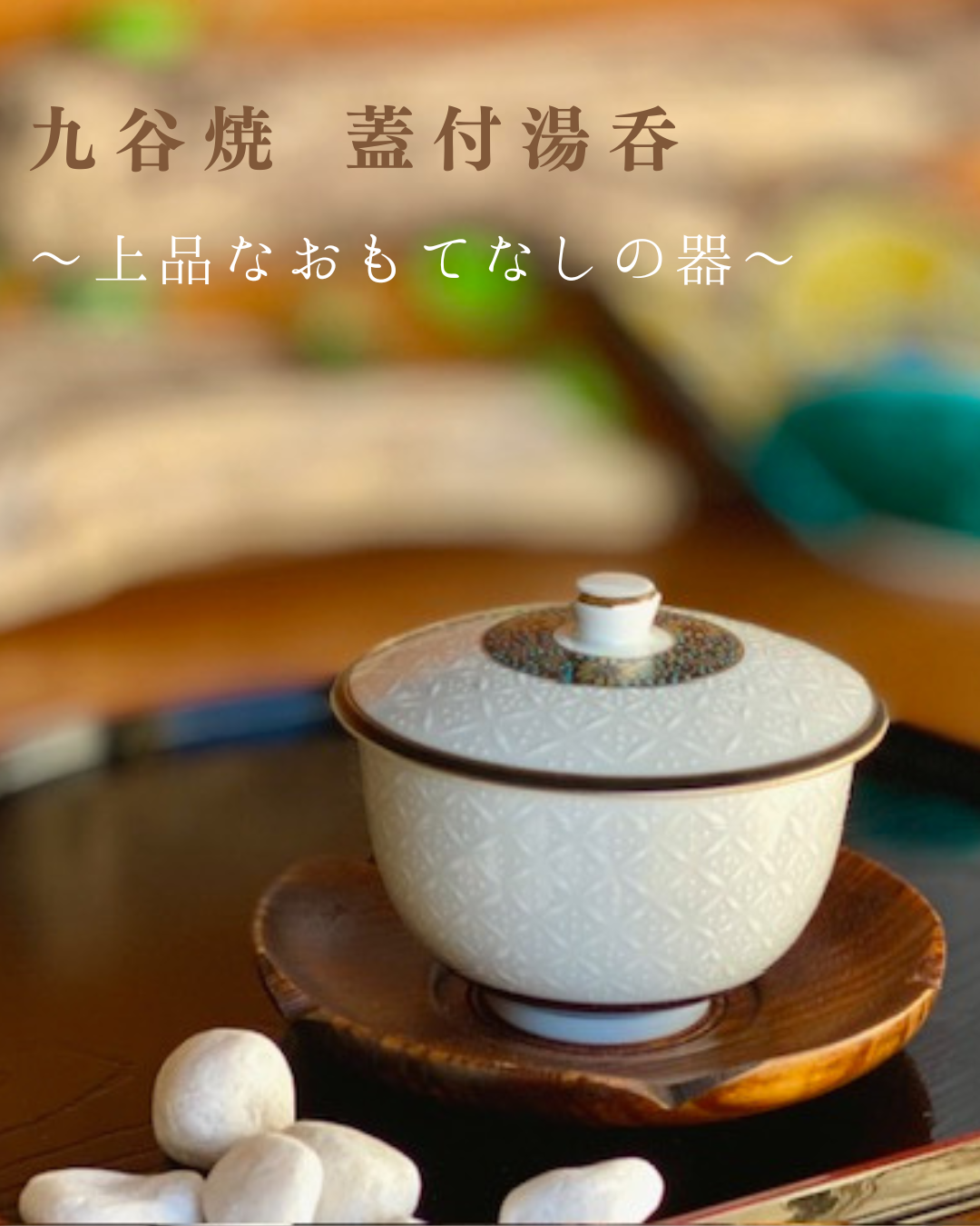九谷焼 高級 陶磁器 蓋付湯呑 金丸松竹梅 小槌付き ギフト おしゃれ