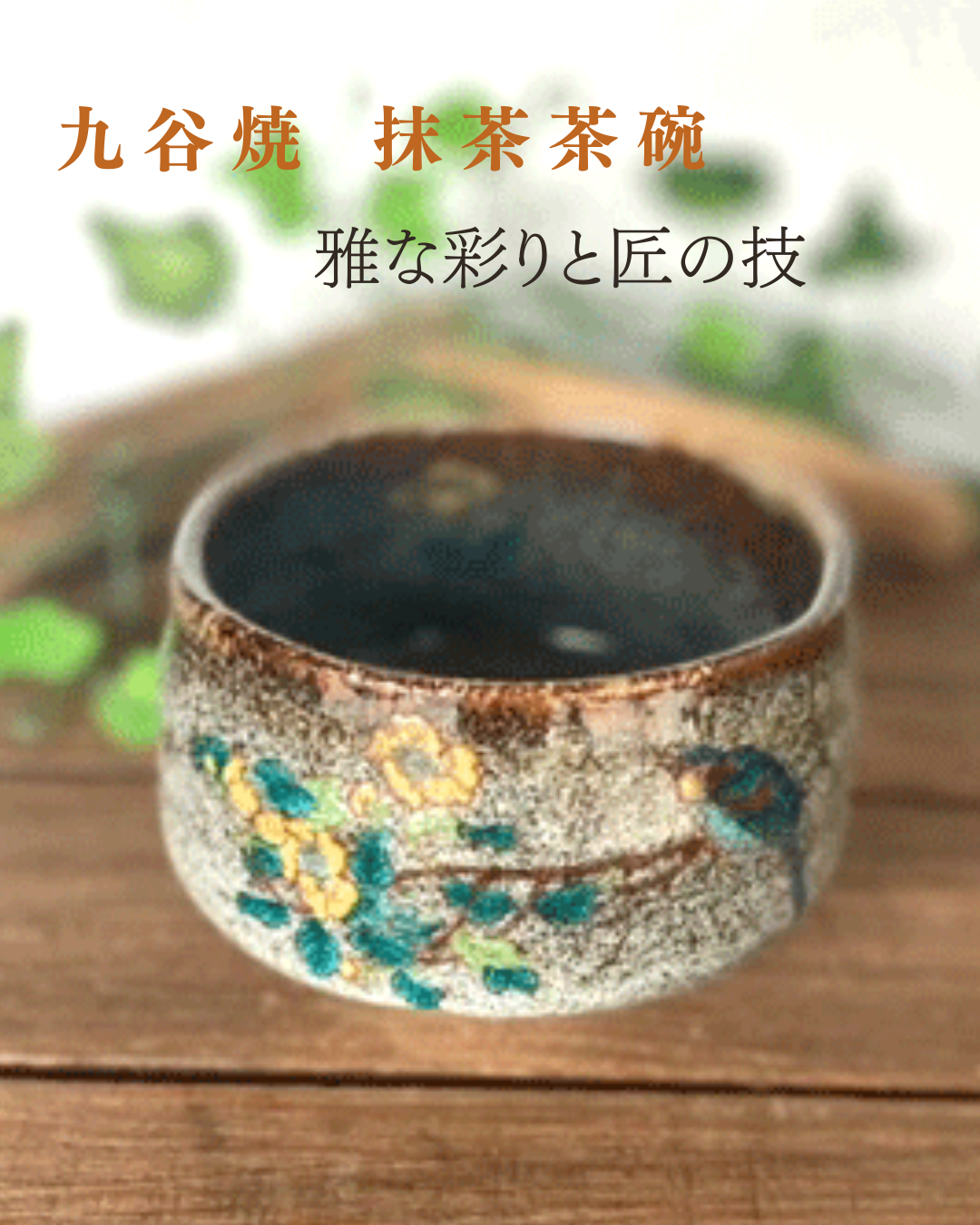 お値下げ九谷焼久谷花入れです お値下げしました、九谷焼 月に鶯 盃 - メルカリ