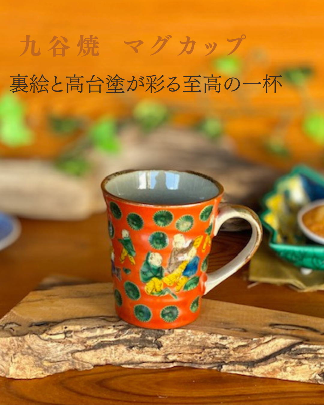 和　カップ　マグカップ　抹茶茶碗　作家 陶房薄氷 川合太一 マグカップ コップ カップ コーヒー 和食器
