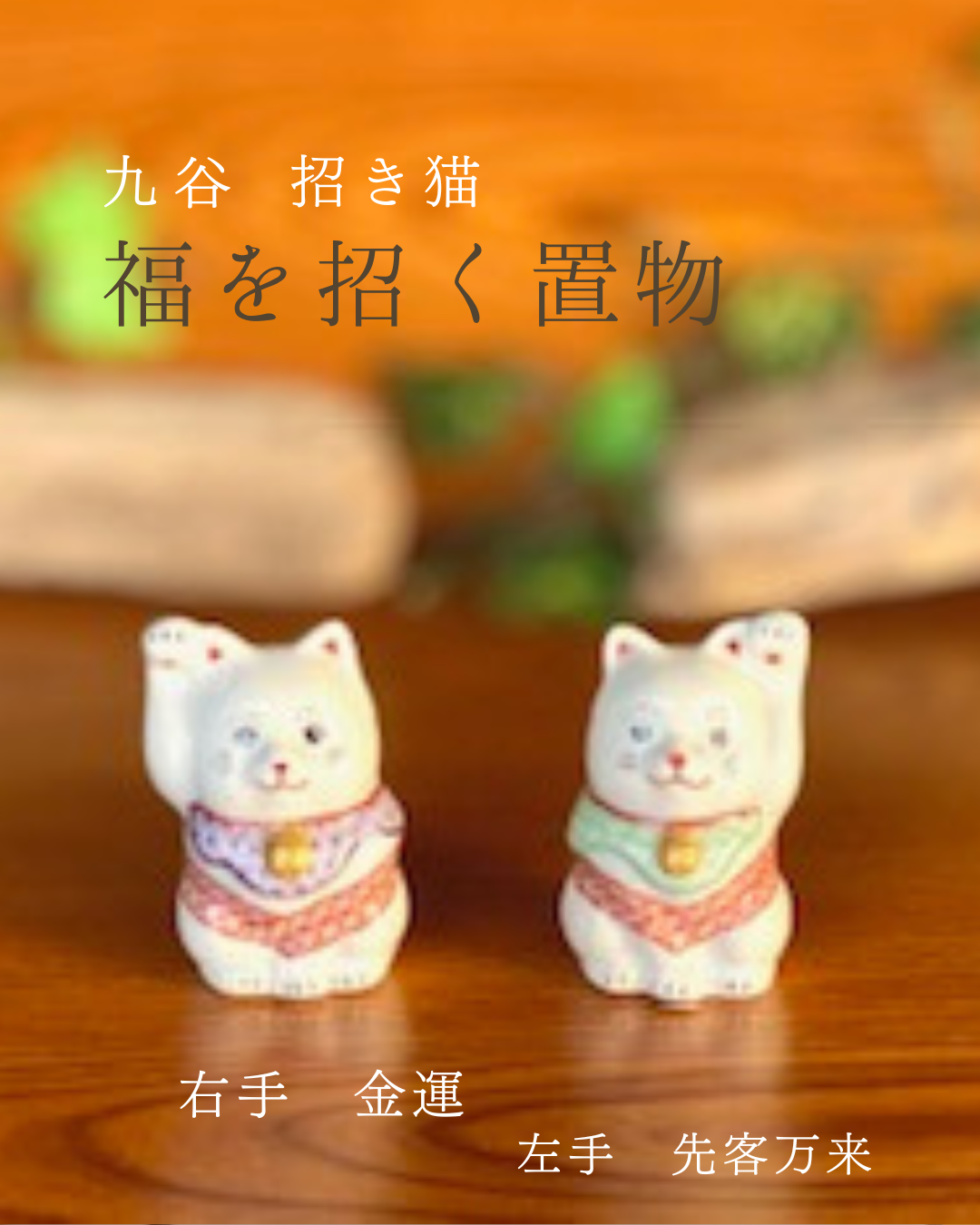 九谷焼 招き猫 ミニ猫 3.2号 デコ盛 左手 千客万来ギフト 内祝