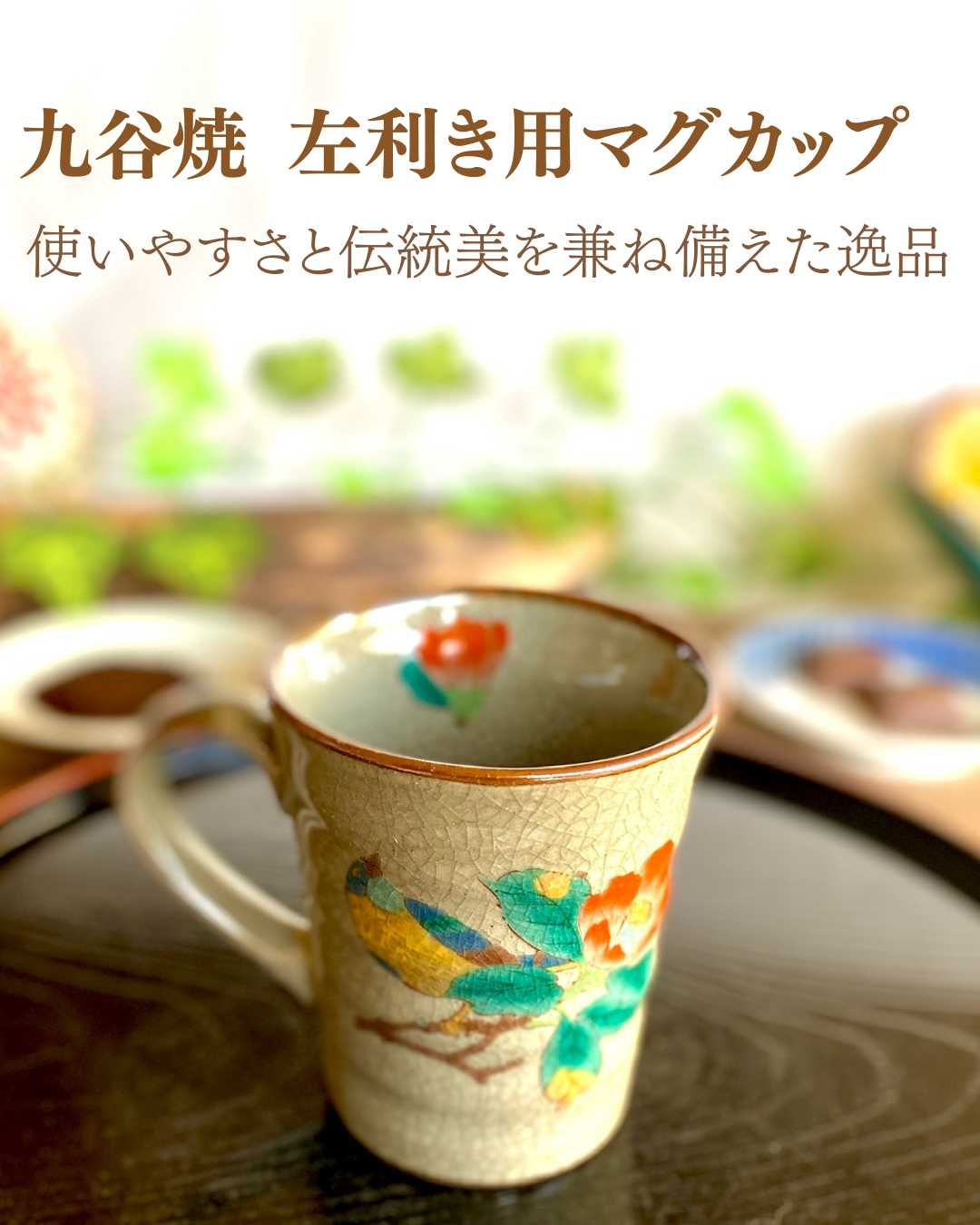 九谷焼 マグカップ 金糸梅(キンシバイ)に鳥緑塗り 裏絵(Kutani