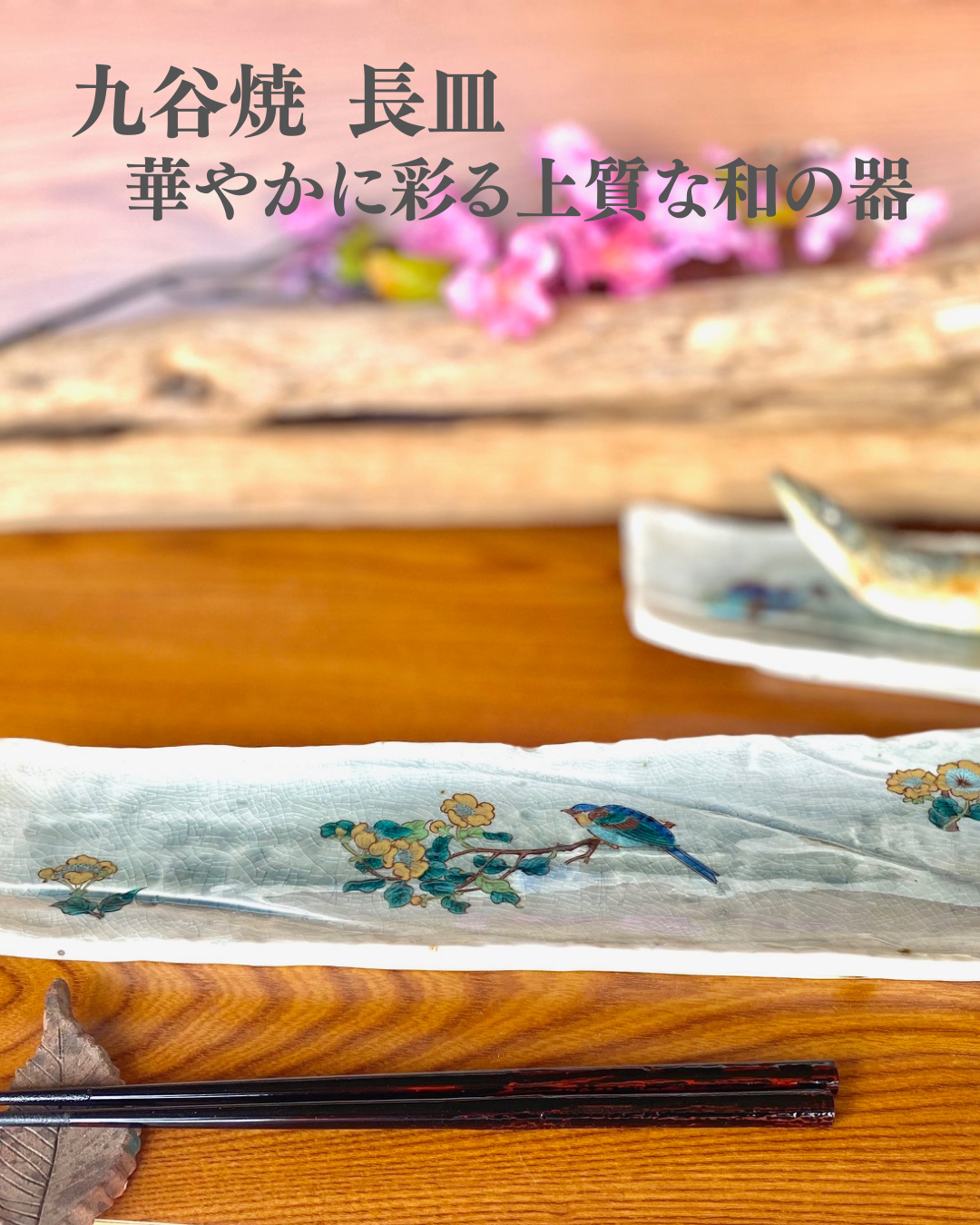 九谷焼 高級 陶磁器 焼き魚皿 金糸梅に鳥 リバーシブル 裏絵 (kutani