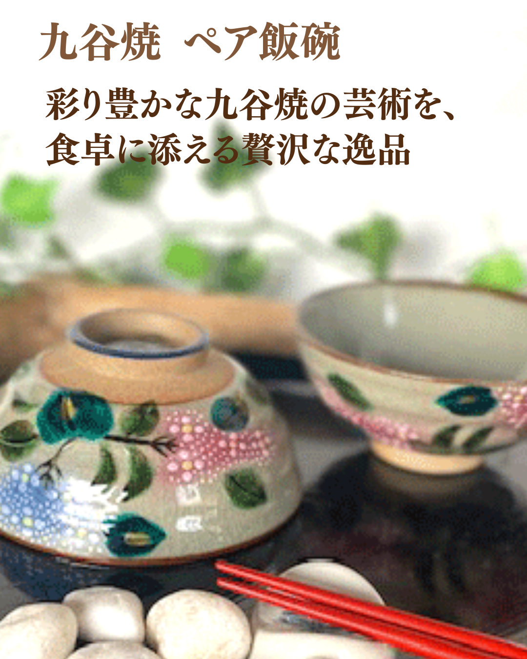 九谷焼 ペア飯碗 金糸梅に鳥＆ソメイヨシノ (Kutani rice bowl