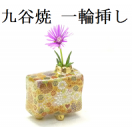 九谷焼-一輪挿し kutani flower vase