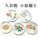 九谷焼-お皿 kutani dish plate
