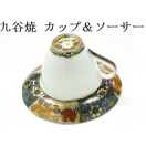 九谷焼-カップ＆ソーサーCup and saucer