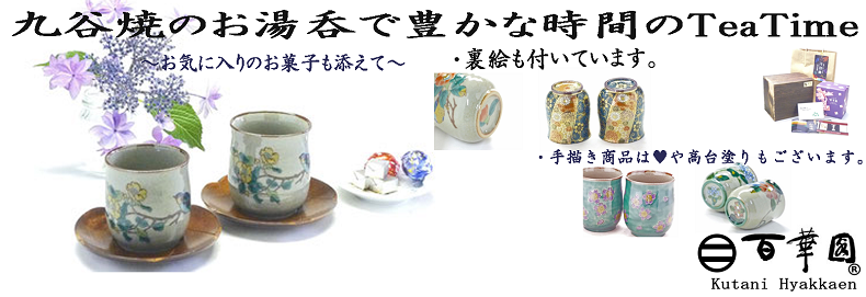 百華園(登録商標) - 九谷焼-お湯呑 kutani teacup｜Yahoo!ショッピング