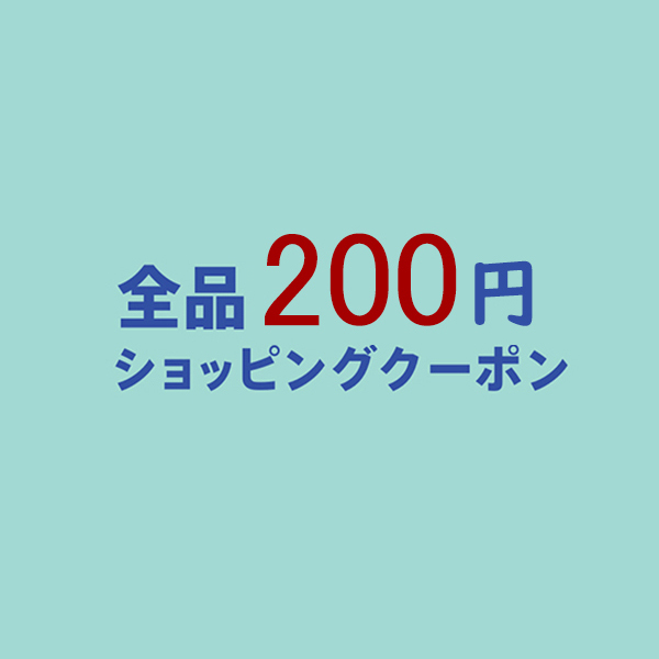 KUTOOKの「全品対象200円クーポン！」のクーポン