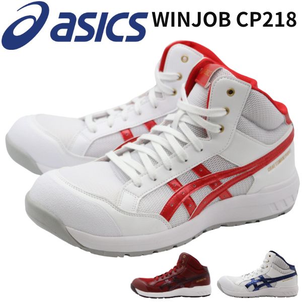 アシックス 安全靴 メンズ 靴 レッド ホワイト 白 A種先芯 グリップ 耐油性 ハイカット ウィン...