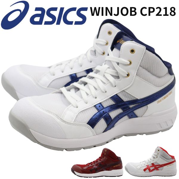 アシックス 安全靴 メンズ 靴 レッド ホワイト 白 作業靴 A種先芯 グリップ 耐油性 ハイカット セーフティシューズ ウィンジョブ asics WINJOB CP218 1273A091｜kutsu-nishimura｜04