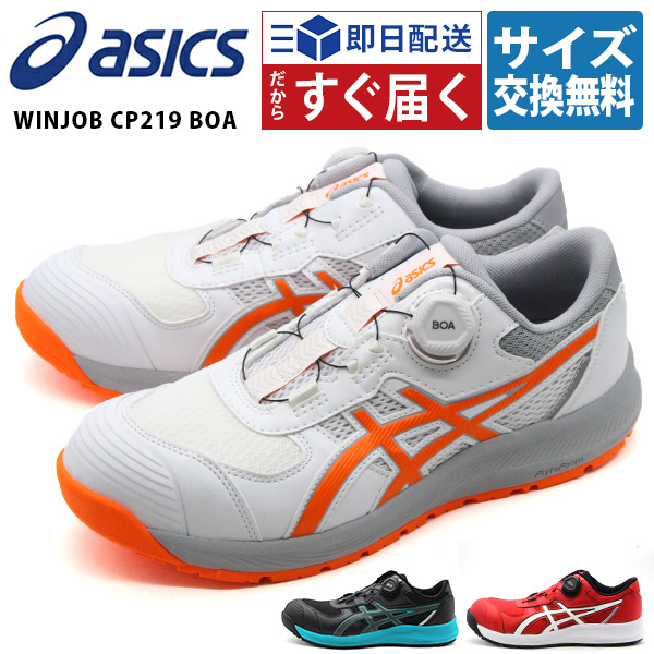 アシックス 安全靴 作業靴 メンズ スニーカー スリッポン 黒 ブラック 白 ホワイト 赤 青 ローカット asics WINJOB CP219  BOA ウィンジョブ ボア 1273A092