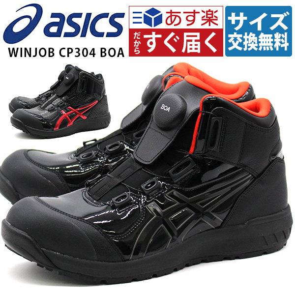 アシックス 安全靴 作業靴 メンズ ハイカット ダイヤル式 幅広 甲高 3E おしゃれ 防滑 滑らない 現場 工場 ウィンジョブ asics CP304 BOA BLK EDITION 1273A087｜kutsu-nishimura｜02