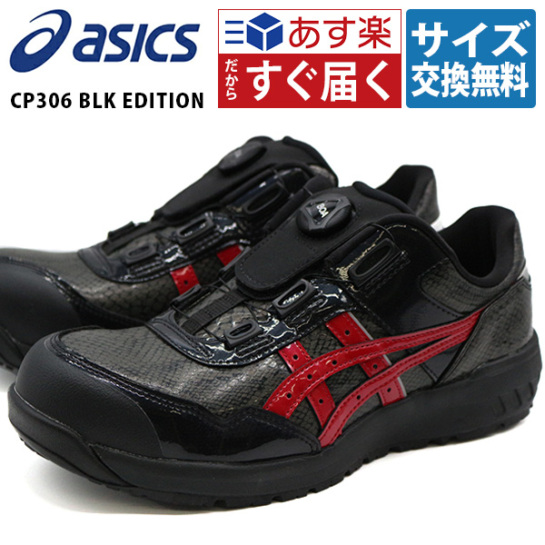 アシックス 安全靴 作業靴 メンズ ローカット ダイヤル式 幅広 甲高 3E おしゃれ 防滑 滑らない 現場 工場 ウィンジョブ asics  CP306 BOA BLK EDITION 1273A087