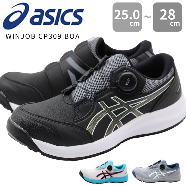 アシックス 安全靴 作業靴 メンズ スニーカー ローカット セーフティーシューズ 幅広 3E 防滑 白 黒 グレー asics ウィンジョブ ボア  WINJOB CP309 BOA 値下げ : acscp309boa : 靴のニシムラ - 通販 - Yahoo!ショッピング