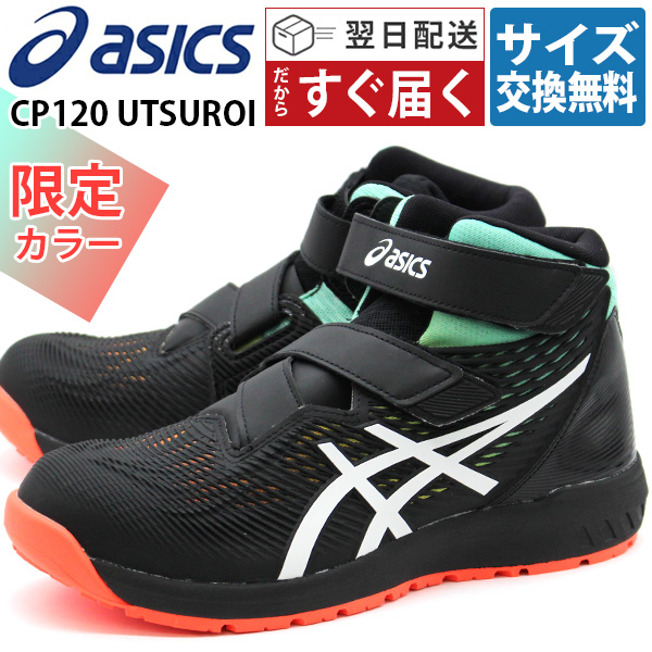 ASICS アシックス 安全靴 メンズ 靴 黒 ブラック 限定 作業靴 通気性 