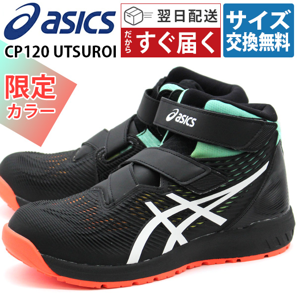 アシックス 安全靴 メンズ 靴 黒 ブラック 限定 作業靴 通気性 樹脂先芯 幅広 3E ハイカット ウィンジョブ ウツロイ asics WINJOB CP120 UTSUROI 1273A085｜kutsu-nishimura｜02