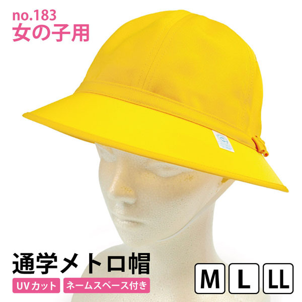 山中現　　黄色の帽子 通学帽子 キッズ no183 メトロ型 : 靴のニシムラ - 通販 - Yahoo