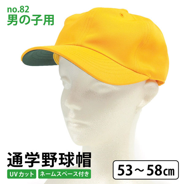 通学帽子 キッズ no.82 野球型 : 靴のニシムラ - 通販 - Yahoo