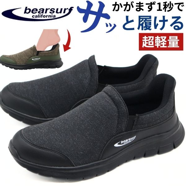 bear surf（ベアサーフ） スニーカー メンズ スリッポン 靴 黒