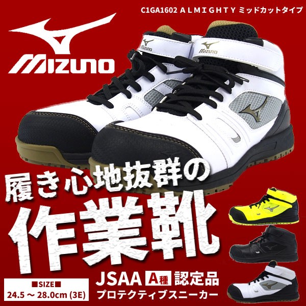 ミズノ 安全靴 C1GA1602 オールマイティミッドカット　限定カラー MIZUNO（ミズノ） メンズ 全3色 C1GA1602 ALMIGHTY ミッド