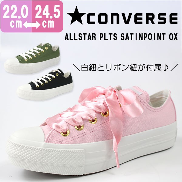 コンバース スニーカー レディース かわいい おしゃれ サテン CONVERSE ALL STAR PLTS SATINPOINT OX オールスター