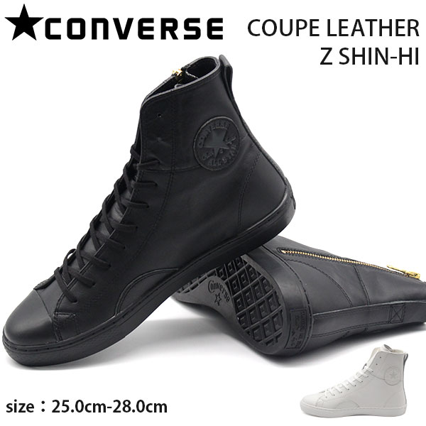 コンバース オールスター メンズ 靴 ハイカット 黒 白 ホワイト ジッパー CONVERSE ALL STAR COUPE LEATHER Z  SHIN-HI : cvs20casclzsh : 靴のニシムラ - 通販 - Yahoo!ショッピング