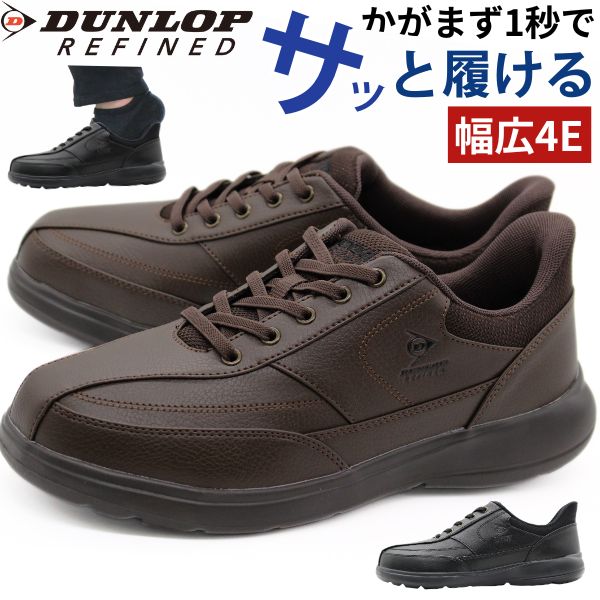 DUNLOP REFINED スニーカー メンズ 靴 黒 ブラック ブラウン 幅広 4E