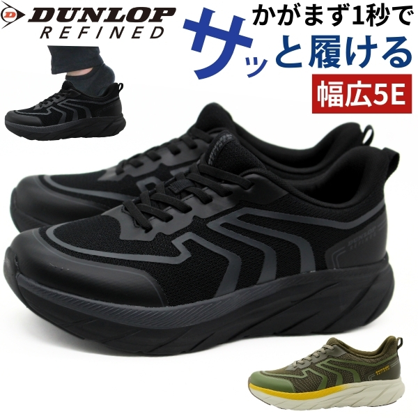 DUNLOP REFINED スニーカー メンズ 靴 黒 ブラック カーキ 5E 幅広 甲