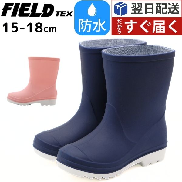FIELD TEX（フィールドテックス） レインブーツ キッズ 子供 長靴