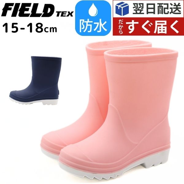 FIELD TEX（フィールドテックス） レインブーツ キッズ 子供 長靴