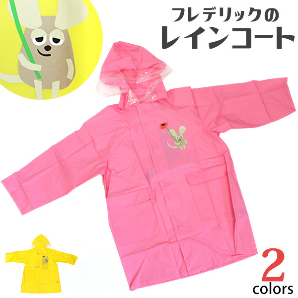 キッズ レオ・レオニ フレデリック ねずみ レインコート カッパ