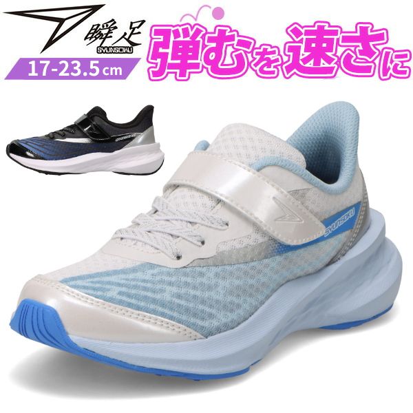 女性、キッズ用！FLOW hybrid ワンタッチバイン　Sサイズ 瞬足 スニーカー キッズ ジュニア 子供 靴 女の子 サックス ブラック