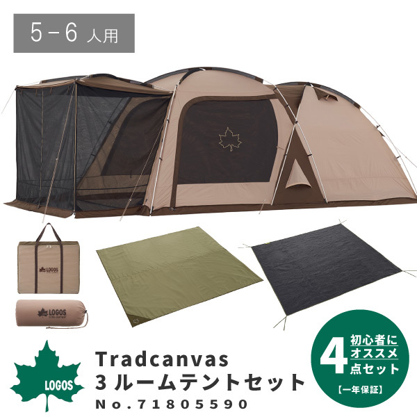 LOGOS（ロゴス） 5-6人用テントセット Tradcanvas 3ルームテントセット