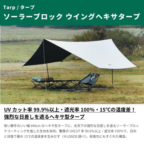 LOGOS ロゴス タープ ソーラーブロック ウイングヘキサタープ