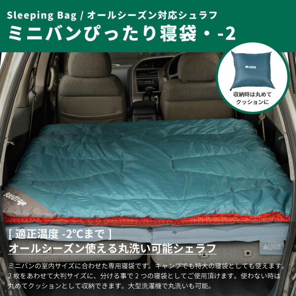 LOGOS（ロゴス） シュラフ 2点セット ミニバンぴったり寝袋・-2 No
