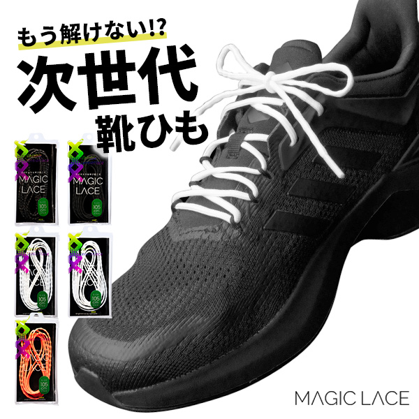 緩まない靴紐 靴ひも くつひも 105cm 120cm シューレース 日本製 結ばない スニーカー 白 ホワイト 黒 ブラック MAGIC LACE  マジックレース CATERPY キャタピー