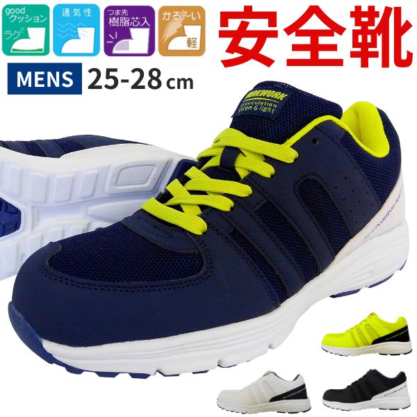 スニーカー メンズ 靴 安全靴 黒 ブラック 紺 ネイビー 白 樹脂先芯