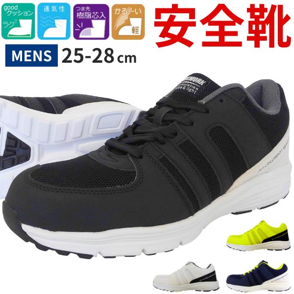 スニーカー メンズ 靴 安全靴 黒 ブラック 紺 ネイビー 白 樹脂先芯