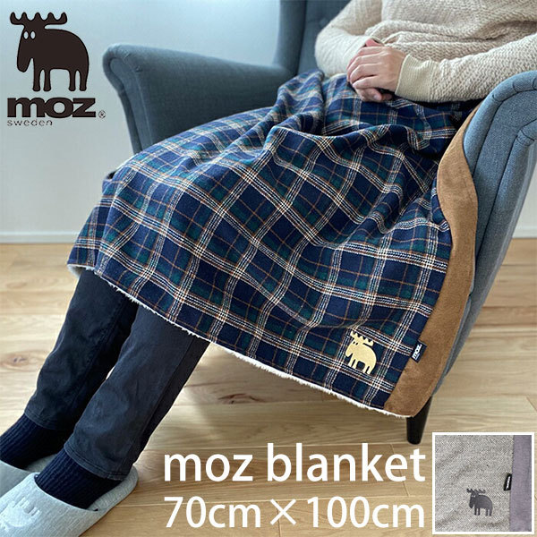 moz（モズ） ひざ掛け ブランケット 毛布 ボア付き 70cm×100cm